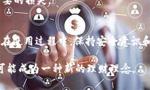   小金库钱包USDT使用教程：新手指南，轻松管理你的数字资产 / 
 guanjianci 小金库钱包, USDT, 数字资产管理, 加密货币教程 /guanjianci 

小金库钱包简介
小金库钱包是一款专为用户提供安全、便捷的数字资产管理的平台。它支持多种加密货币的存储和交易，其中USDT（泰达币）作为一种广泛使用的稳定币，受到许多用户的青睐。小金库钱包不仅具备良好的安全性，还拥有友好的用户界面，因此适合从新手到资深用户的多种需求。

如何注册小金库钱包
使用小金库钱包的第一步是注册一个账户。用户可以通过官方网站或下载应用程序进行注册。注册过程相对简单，只需提供邮箱地址并设置密码。完成后，用户会收到一封确认邮件，点击确认链接即可激活账户。

此外，小金库钱包还建议用户开启双重验证（2FA）以进一步提高安全性。这是防止未经授权访问账户的有效方法，尤其是在进行大量交易时。

转换法定货币为USDT
在小金库钱包中，用户通常需要将法定货币（如人民币或美元）转换为USDT。这一过程通常通过平台内的交易功能完成。用户可以选择合适的付款方式，如银行卡、支付宝或微信支付等进行转换。在选择好付款方式后，系统会显示当前的汇率及相关费用，用户可以根据实际情况确认交易。

完成支付后，USDT会迅速到账，用户可以在钱包主界面查看余额。

如何充值USDT到小金库钱包
充值USDT到小金库钱包非常简单。用户登录账户后，找到“充值”选项。系统将展示用户的USDT钱包地址，用户可以通过其他钱包或交易所将USDT转账到这些地址。在发起转账前，请务必仔细核对地址，以防丢失资产。

一般来说，区块链网络的确认时间取决于网络的拥堵程度，但一旦确认，资金将实时到账。用户可以在钱包界面实时查看资金变动情况。

如何进行USDT交易
在小金库钱包内进行USDT交易，用户只需进入“交易”模块，选择“卖出”或“买入”，并输入相应的数量。此外，用户可以设置交易价格，根据市场价格或自己的需求进行操作。

交易确认后，系统会自动计算相关费用，并显示交易的结果。用户可以在“交易历史”中查看所有的交易记录。

如何安全使用小金库钱包
为了确保钱包的安全，用户在使用小金库钱包时应该采取以下措施：
ul
    li定期更改密码，并使用复杂的密码组合。/li
    li启用双重验证功能，以增加账户的安全性。/li
    li不要轻信任何通过邮件或社交平台发来的链接，防止网络钓鱼!/li
    li定期备份钱包的助记词，并保存在安全的地方，避免遗失。/li
/ul

如何提取USDT
在小金库钱包中提取USDT同样简单。用户选择“提取”功能，输入希望提取的数量以及目标钱包地址。系统会自动显示相关的手续费信息，确认无误后就可以提交提取请求。

一旦提取申请提交以后，系统会对交易进行处理。在正常情况下，USDT会在一定时间内到账，但用户可以在“交易记录”中查看请求的状态，以确保资金安全转移。

常见问题解答

问题1：小金库钱包的安全性如何？
小金库钱包的安全性相对较高，除了严密的账户安全措施外，平台还采用了多重签名技术和冷存储方式来保护用户资产。冷存储能够有效防止黑客攻击，因为绝大部分的钱包资产不会常驻在网络中，只在用户进行交易时短暂连接网络。

除了这些技术层面的安全措施，用户自身安全意识也至关重要。例如，定期更改密码、启用双重验证、谨慎识别钓鱼网站和邮箱等都是保护账户安全的重要方式。

问题2：我可以在小金库钱包中交易哪些加密货币？
小金库钱包支持多个主流的加密货币，包括但不限于USDT、比特币（BTC）、以太坊（ETH）等。用户可以根据自己的需要，在钱包内进行多种货币间的兑换和交易。同时，钱包也会不定期更新以支持更多新兴的加密货币，用户可以关注官方通告获取相关信息。

问题3：如何解决充值或提现未到账的问题？
充值或提现未到账是许多用户可能会遇到的问题。若用户在进行充值时未能及时到账，可以先检查交易状态，包括确认区块链网络是否正常工作。若所用平台显示资金已到账而小金库钱包却没有入账，建议用户联系小金库钱包的客服进行咨询。

同样，在提现未到账的情况下，用户可以在交易记录中查看到账情况。如果确认系统处理出现问题，也应联系客服询问处理方式。在此过程中，请务必保持耐心，客服通常会在短时间内给予反馈。

问题4：小金库钱包收取交易费用吗？
是的，小金库钱包在用户进行交易、充值或提现时通常会收取一定比例的手续费。此费用主要用于支持交易的区块链网络的运行和维护。具体费用标准可以在小金库钱包的官方网站上查阅或在交易时留意相关提示。

不过，用户需要注意的是，不同加密货币的交易费用可能有所不同，因此在进行交易前，最好预先了解所涉及的费用，以避免不必要的损失。

结语
小金库钱包为用户提供了一种安全、便捷的加密货币管理和交易方式。通过以上各个步骤，用户可以轻松完成USDT的使用操作。在使用过程中，保持安全意识和了解相关操作流程，将有助于更好的管理个人资产。 

随着数字货币的逐渐普及，小金库钱包也在不断提升用户体验，提供更全面、更高效的服务。在未来，掌握加密货币及其使用，将可能成为一种新的理财理念。