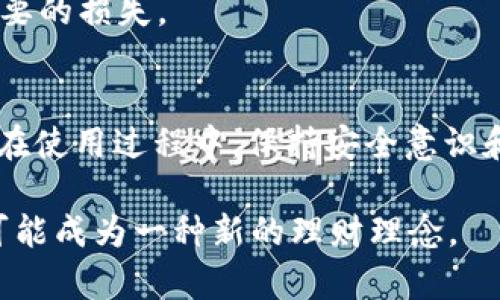  小金库钱包USDT使用教程：新手指南，轻松管理你的数字资产 / 
 guanjianci 小金库钱包, USDT, 数字资产管理, 加密货币教程 /guanjianci 

小金库钱包简介
小金库钱包是一款专为用户提供安全、便捷的数字资产管理的平台。它支持多种加密货币的存储和交易，其中USDT（泰达币）作为一种广泛使用的稳定币，受到许多用户的青睐。小金库钱包不仅具备良好的安全性，还拥有友好的用户界面，因此适合从新手到资深用户的多种需求。

如何注册小金库钱包
使用小金库钱包的第一步是注册一个账户。用户可以通过官方网站或下载应用程序进行注册。注册过程相对简单，只需提供邮箱地址并设置密码。完成后，用户会收到一封确认邮件，点击确认链接即可激活账户。

此外，小金库钱包还建议用户开启双重验证（2FA）以进一步提高安全性。这是防止未经授权访问账户的有效方法，尤其是在进行大量交易时。

转换法定货币为USDT
在小金库钱包中，用户通常需要将法定货币（如人民币或美元）转换为USDT。这一过程通常通过平台内的交易功能完成。用户可以选择合适的付款方式，如银行卡、支付宝或微信支付等进行转换。在选择好付款方式后，系统会显示当前的汇率及相关费用，用户可以根据实际情况确认交易。

完成支付后，USDT会迅速到账，用户可以在钱包主界面查看余额。

如何充值USDT到小金库钱包
充值USDT到小金库钱包非常简单。用户登录账户后，找到“充值”选项。系统将展示用户的USDT钱包地址，用户可以通过其他钱包或交易所将USDT转账到这些地址。在发起转账前，请务必仔细核对地址，以防丢失资产。

一般来说，区块链网络的确认时间取决于网络的拥堵程度，但一旦确认，资金将实时到账。用户可以在钱包界面实时查看资金变动情况。

如何进行USDT交易
在小金库钱包内进行USDT交易，用户只需进入“交易”模块，选择“卖出”或“买入”，并输入相应的数量。此外，用户可以设置交易价格，根据市场价格或自己的需求进行操作。

交易确认后，系统会自动计算相关费用，并显示交易的结果。用户可以在“交易历史”中查看所有的交易记录。

如何安全使用小金库钱包
为了确保钱包的安全，用户在使用小金库钱包时应该采取以下措施：
ul
    li定期更改密码，并使用复杂的密码组合。/li
    li启用双重验证功能，以增加账户的安全性。/li
    li不要轻信任何通过邮件或社交平台发来的链接，防止网络钓鱼!/li
    li定期备份钱包的助记词，并保存在安全的地方，避免遗失。/li
/ul

如何提取USDT
在小金库钱包中提取USDT同样简单。用户选择“提取”功能，输入希望提取的数量以及目标钱包地址。系统会自动显示相关的手续费信息，确认无误后就可以提交提取请求。

一旦提取申请提交以后，系统会对交易进行处理。在正常情况下，USDT会在一定时间内到账，但用户可以在“交易记录”中查看请求的状态，以确保资金安全转移。

常见问题解答

问题1：小金库钱包的安全性如何？
小金库钱包的安全性相对较高，除了严密的账户安全措施外，平台还采用了多重签名技术和冷存储方式来保护用户资产。冷存储能够有效防止黑客攻击，因为绝大部分的钱包资产不会常驻在网络中，只在用户进行交易时短暂连接网络。

除了这些技术层面的安全措施，用户自身安全意识也至关重要。例如，定期更改密码、启用双重验证、谨慎识别钓鱼网站和邮箱等都是保护账户安全的重要方式。

问题2：我可以在小金库钱包中交易哪些加密货币？
小金库钱包支持多个主流的加密货币，包括但不限于USDT、比特币（BTC）、以太坊（ETH）等。用户可以根据自己的需要，在钱包内进行多种货币间的兑换和交易。同时，钱包也会不定期更新以支持更多新兴的加密货币，用户可以关注官方通告获取相关信息。

问题3：如何解决充值或提现未到账的问题？
充值或提现未到账是许多用户可能会遇到的问题。若用户在进行充值时未能及时到账，可以先检查交易状态，包括确认区块链网络是否正常工作。若所用平台显示资金已到账而小金库钱包却没有入账，建议用户联系小金库钱包的客服进行咨询。

同样，在提现未到账的情况下，用户可以在交易记录中查看到账情况。如果确认系统处理出现问题，也应联系客服询问处理方式。在此过程中，请务必保持耐心，客服通常会在短时间内给予反馈。

问题4：小金库钱包收取交易费用吗？
是的，小金库钱包在用户进行交易、充值或提现时通常会收取一定比例的手续费。此费用主要用于支持交易的区块链网络的运行和维护。具体费用标准可以在小金库钱包的官方网站上查阅或在交易时留意相关提示。

不过，用户需要注意的是，不同加密货币的交易费用可能有所不同，因此在进行交易前，最好预先了解所涉及的费用，以避免不必要的损失。

结语
小金库钱包为用户提供了一种安全、便捷的加密货币管理和交易方式。通过以上各个步骤，用户可以轻松完成USDT的使用操作。在使用过程中，保持安全意识和了解相关操作流程，将有助于更好的管理个人资产。 

随着数字货币的逐渐普及，小金库钱包也在不断提升用户体验，提供更全面、更高效的服务。在未来，掌握加密货币及其使用，将可能成为一种新的理财理念。