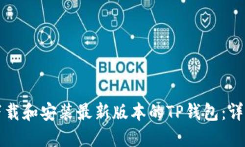 如何下载和安装最新版本的TP钱包：详细指南