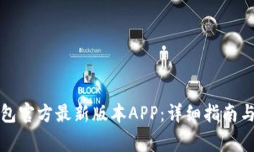 如何下载TP钱包官方最新版本APP：详细指南与常见问题解答