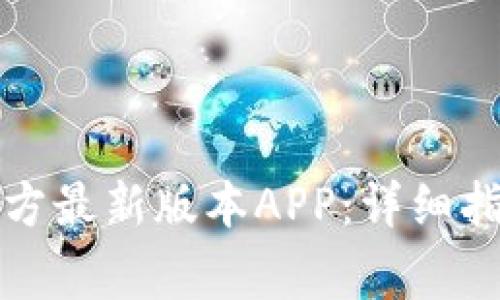 如何下载TP钱包官方最新版本APP：详细指南与常见问题解答