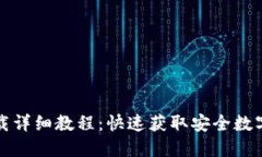TP钱包官网下载详细教程：
