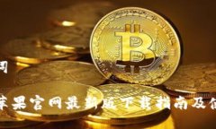 及关键词TP钱包苹果官网最