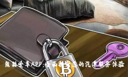 熊猫爱车APP：全面提升您的汽车服务体验