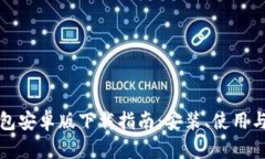 最新版本TP钱包安卓版下载