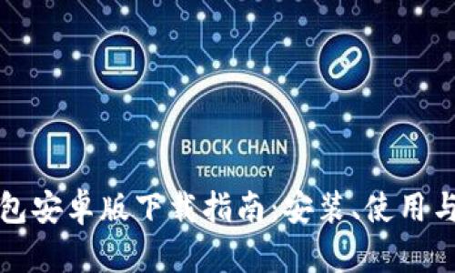 最新版本TP钱包安卓版下载指南：安装、使用与功能全面解析