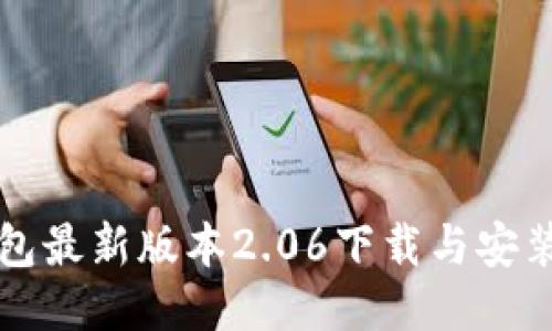TP钱包最新版本2.06下载与安装指南