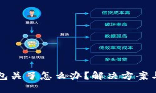 比特币钱包关了怎么办？解决方案与最佳实践