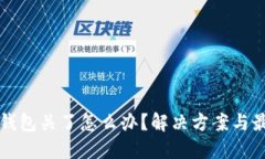 比特币钱包关了怎么办？
