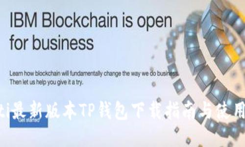 ziaoti最新版本TP钱包下载指南与使用技巧