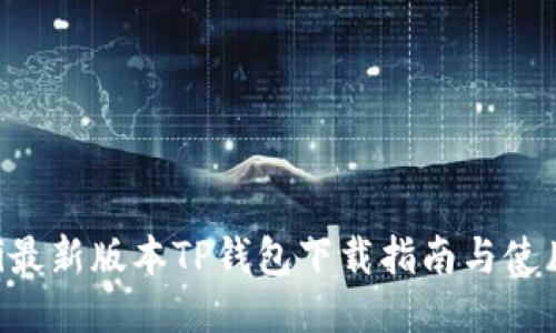 ziaoti最新版本TP钱包下载指南与使用技巧