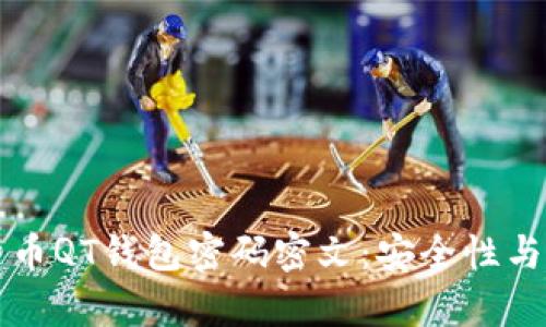 如何解锁比特币QT钱包密码密文：安全性与恢复方法解析