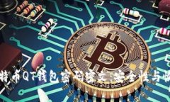 如何解锁比特币QT钱包密码