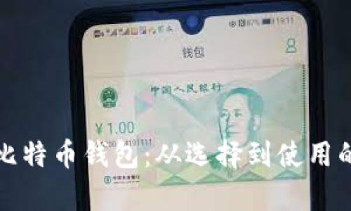 如何启动比特币钱包：从选择到使用的完整指南