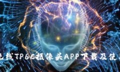 乐橙无线TP6C摄像头APP下载