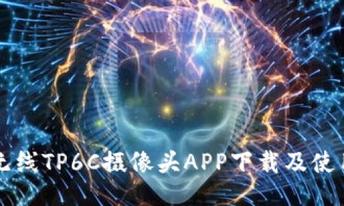 乐橙无线TP6C摄像头APP下载及使用指南