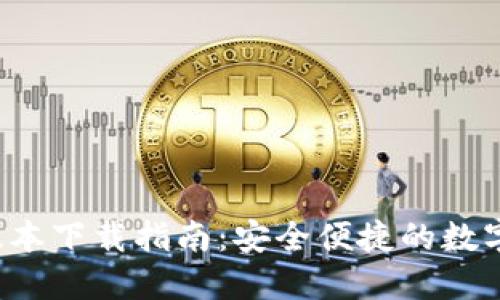  TP钱包最新版本下载指南：安全便捷的数字资产管理工具