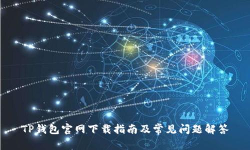 TP钱包官网下载指南及常见问题解答
