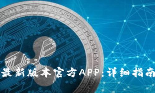如何下载TP钱包最新版本官方APP：详细指南与常见问题解答