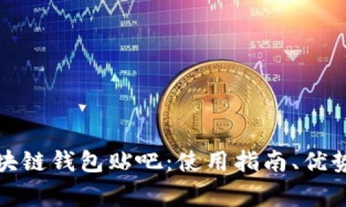 全面解析区块链钱包贴吧：使用指南、优势及注意事项