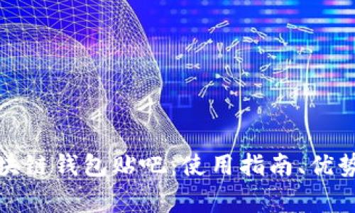 全面解析区块链钱包贴吧：使用指南、优势及注意事项
