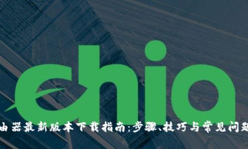 TP路由器最新版本下载指南：步骤、技巧与常见问题解答