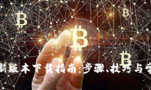 TP路由器最新版本下载指南：步骤、技巧与常见问题解答