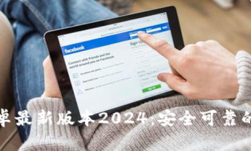TP钱包官网下载安卓最新版本2024：安全可靠的数字资产管理工具