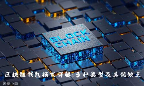 区块链钱包模式详解：多种类型及其优缺点