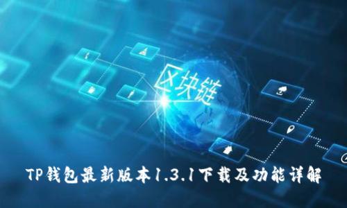 TP钱包最新版本1.3.1下载及功能详解