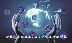 TP钱包最新版本1.3.1下载及