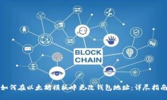 如何在以太坊模板中更改