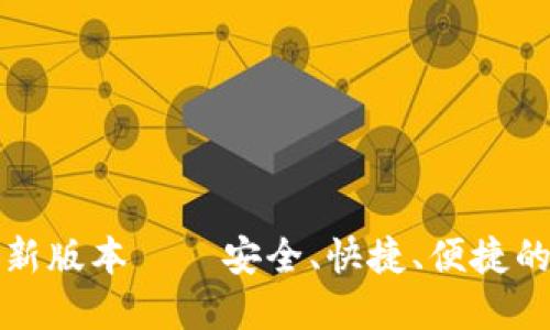TP钱包官网下载最新版本——安全、快捷、便捷的数字资产管理工具