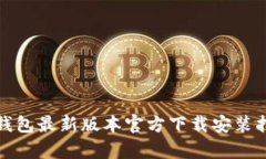 Tp钱包最新版本官方下载安