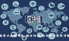 投资以太坊钱包：安全性