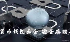 USDT虚拟货币钱包大全：安