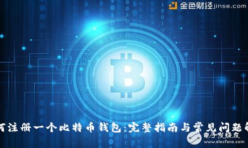 如何注册一个比特币钱包：完整指南与常见问题解答