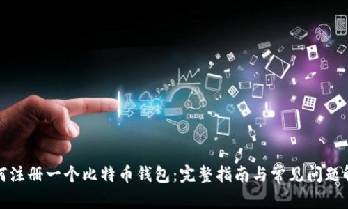 如何注册一个比特币钱包：完整指南与常见问题解答