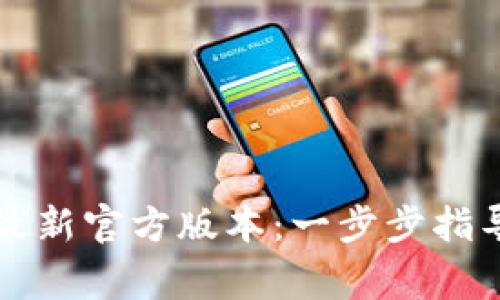 如何下载TP钱包最新官方版本：一步步指导与常见问题解答