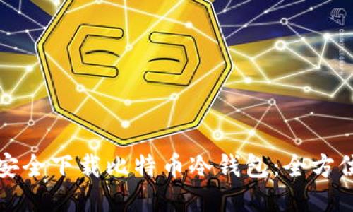 如何安全下载比特币冷钱包：全方位指南