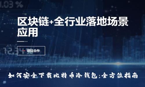 如何安全下载比特币冷钱包：全方位指南