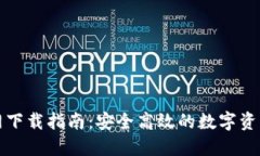 TP钱包官网下载指南：安全