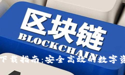 TP钱包官网下载指南：安全高效的数字资产管理方式