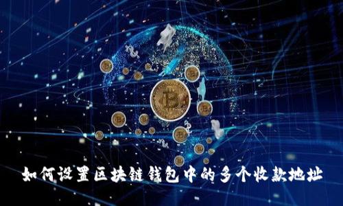 如何设置区块链钱包中的多个收款地址
