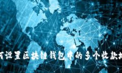 如何设置区块链钱包中的