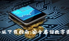  TP冷钱包海外版下载指南