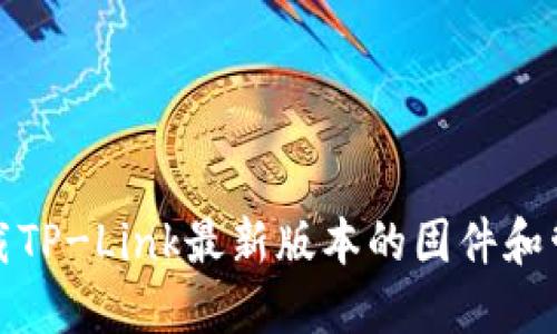 如何下载TP-Link最新版本的固件和管理工具