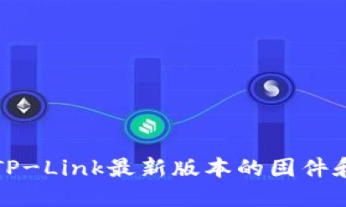 如何下载TP-Link最新版本的固件和管理工具