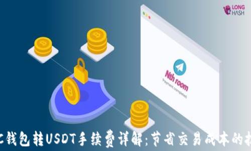 
OTC钱包转USDT手续费详解：节省交易成本的技巧