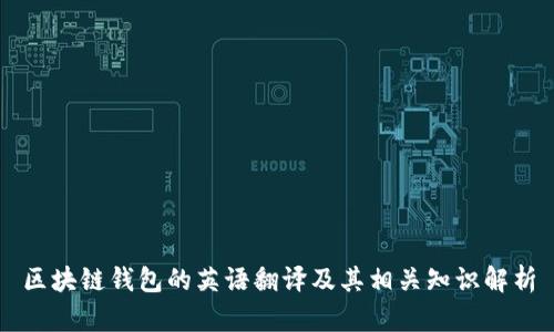 区块链钱包的英语翻译及其相关知识解析
